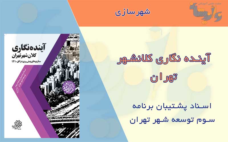 کتاب آینده نگاری کلانشهر تهران