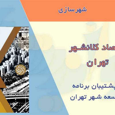 کتاب اقتصاد کلانشهر تهران