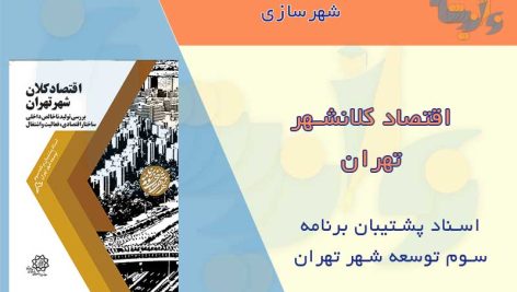 کتاب اقتصاد کلانشهر تهران