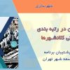 کتاب تهران در رتبه بندی جهانی کلانشهرها