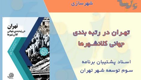 کتاب تهران در رتبه بندی جهانی کلانشهرها