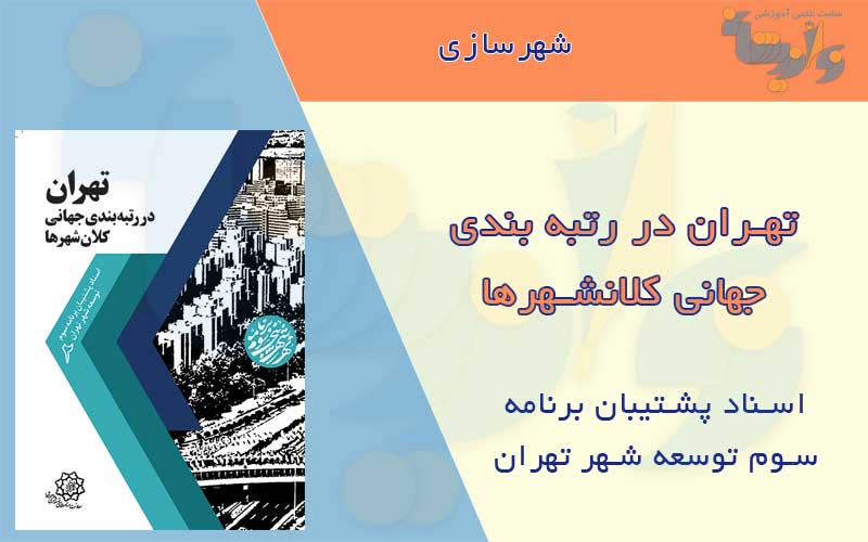 کتاب تهران در رتبه بندی جهانی کلانشهرها