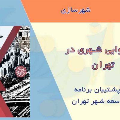 کتاب حکمروایی شهری در تهران