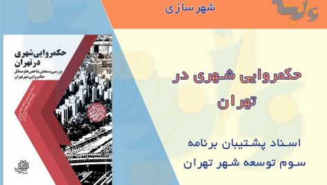 کتاب حکمروایی شهری در تهران