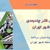 کتاب سنجش فقر چندبعدی در شهر تهران