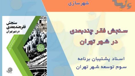 کتاب سنجش فقر چندبعدی در شهر تهران