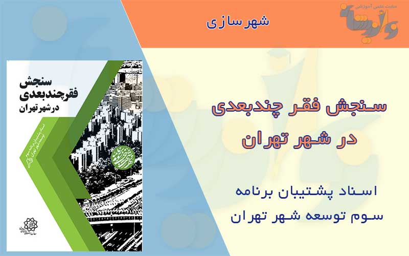 کتاب سنجش فقر چندبعدی در شهر تهران