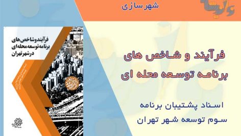 کتاب فرآیند و شاخص های برنامه توسعه محله ای