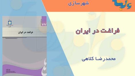 کتاب فراغت در ايران