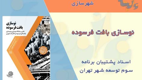 کتاب نوسازی بافت فرسوده