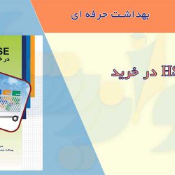 کتابچه HSE در خرید