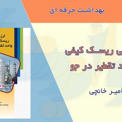 کتابچه ارزیابی ریسک کیفی واحد تقطیر در جو