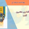 کتابچه حفاظ گذاری ماشین آلات