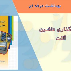 کتابچه حفاظ گذاری ماشین آلات