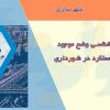 آسیب شناسی وضع موجود ارزیابی عملکرد شهرداری تهران