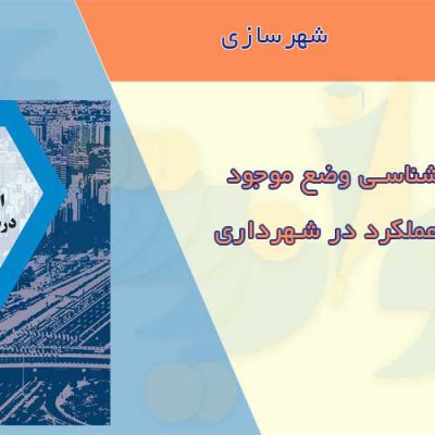 آسیب شناسی وضع موجود ارزیابی عملکرد شهرداری تهران