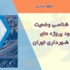 آسیب شناسی وضعیت موجود پروژه های احداثی شهرداری تهران