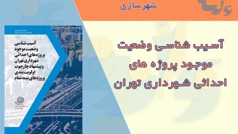 آسیب شناسی وضعیت موجود پروژه های احداثی شهرداری تهران