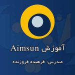 آموزش Aimsun