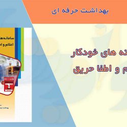 سامانه های خودکار اعلام و اطفاء حریق