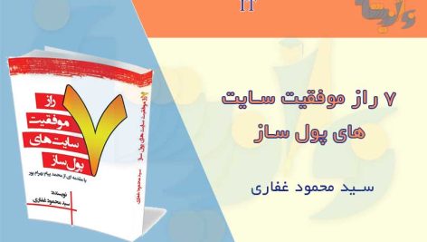 کتاب 7 راز موفقیت سایت های پول ساز