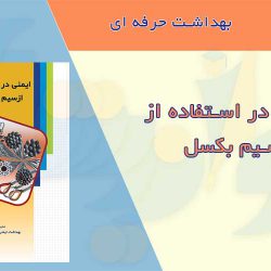 کتابچه ایمنی در استفاده از سیم بکسل