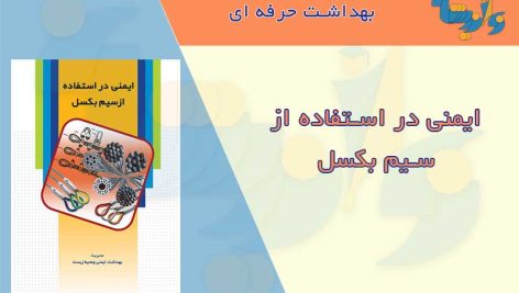 کتابچه ایمنی در استفاده از سیم بکسل