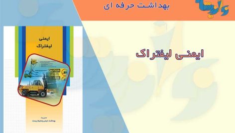 کتابچه ایمنی لیفتراک