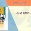 کتابچه وسایل حفاظت فردی