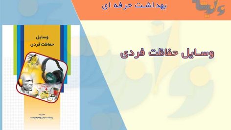 کتابچه وسایل حفاظت فردی