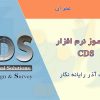 آموزش نرم افزار CDS