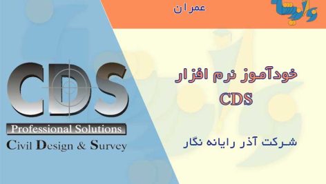 آموزش نرم افزار CDS