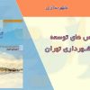 کتاب شاخص های توسعه شهری شهرداری تهران