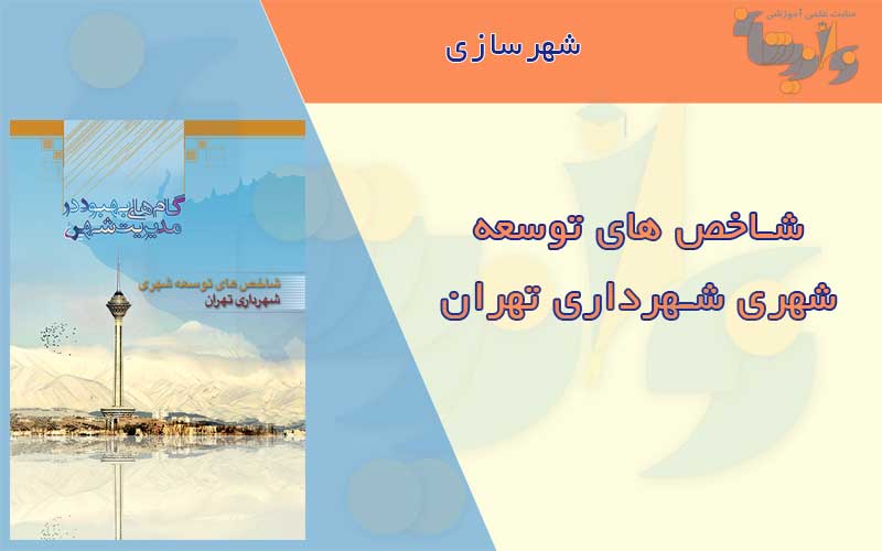 کتاب شاخص های توسعه شهری شهرداری تهران