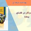 کتابچه ایمنی و کار در فضای بسته