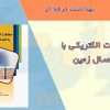 کتابچه حفاظت الکتریکی با اتصال زمین