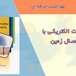 کتابچه حفاظت الکتریکی با اتصال زمین