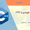 جزوه برنامه نویسی با c++