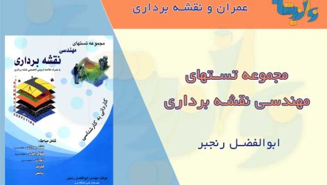 کتاب مجموعه تستهای نقشه برداری