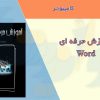 کتاب آموزش حرفه ای Word 2013