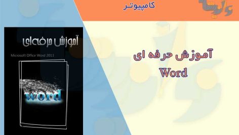 کتاب آموزش حرفه ای Word 2013