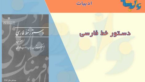 کتاب دستور خط فارسی