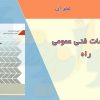 کتاب مشخصات فنی عمومی راه