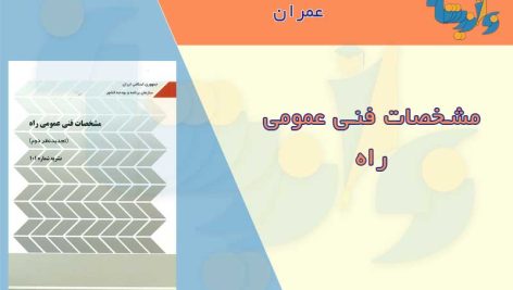 کتاب مشخصات فنی عمومی راه