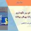 کتاب مقدمه ای بر نگهداری و تعمیرات پیش بینانه