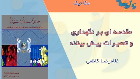 کتاب مقدمه ای بر نگهداری و تعمیرات پیش بینانه