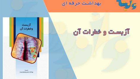 کتابچه آزبست و خطرات آن