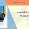 کتابچه ماکرو ارگونومی در سازمان ها