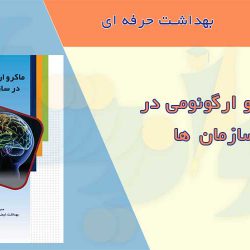 کتابچه ماکرو ارگونومی در سازمان ها