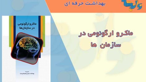 کتابچه ماکرو ارگونومی در سازمان ها